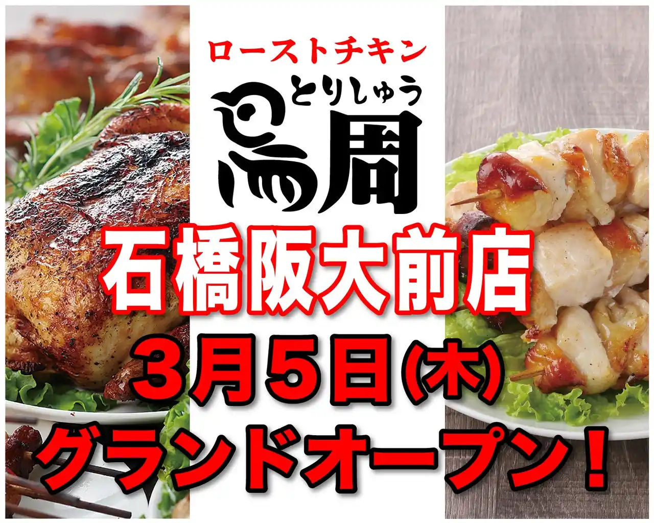 【大阪府として5店舗目！】岡山発串焼きローストチキン、テイクアウト専門店『鳥周』が令和8年3月5日(木)に大阪府池田市石橋で『鳥周 石橋阪大前店』をオープン！