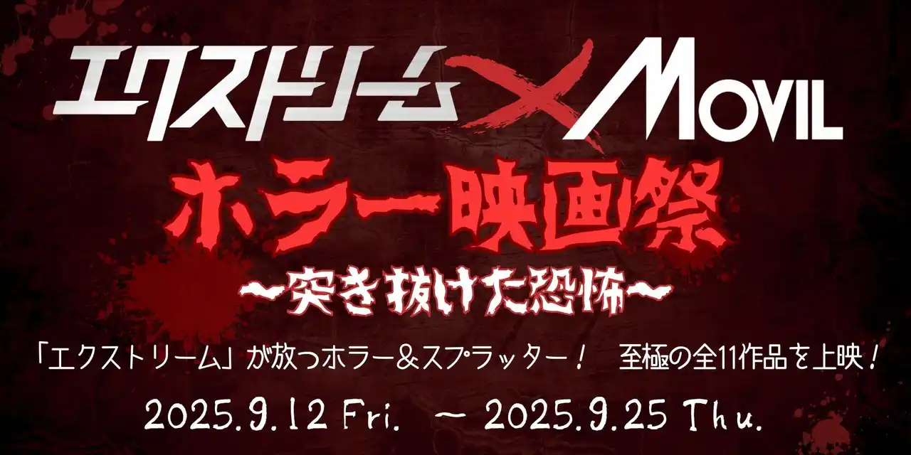 【株式会社東急レクリエーション】 【ムービル】ホラー・スプラッター作品配給会社「エクストリーム」コラボ企画「ホラー映画祭～突き抜けた恐怖～」開催決定！2025年9月12日（金）～9月25日（木）で実施