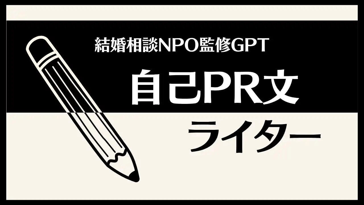 【結婚相談NPOが監修】簡単なやり取りで婚活用自己PR文が書けるGPTs「マチアプ・婚活用 自己PR文ライター」を公開