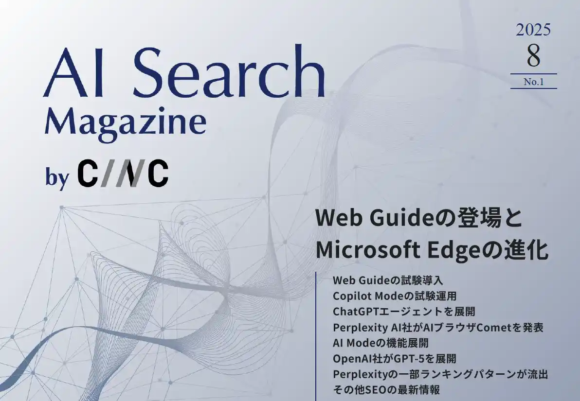 【株式会社CINC】 Webサイト運営担当者必見！「【8月号】AI Search Magazine」を公開