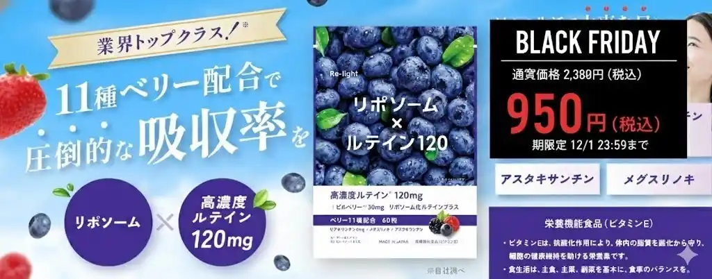 【Amazonブラックフライデー 60％OFF】高濃度120mg×高吸収リポソーム「Re-light 高濃度リポソームルテインサプリメント」参考価格2,380円が今だけ950円