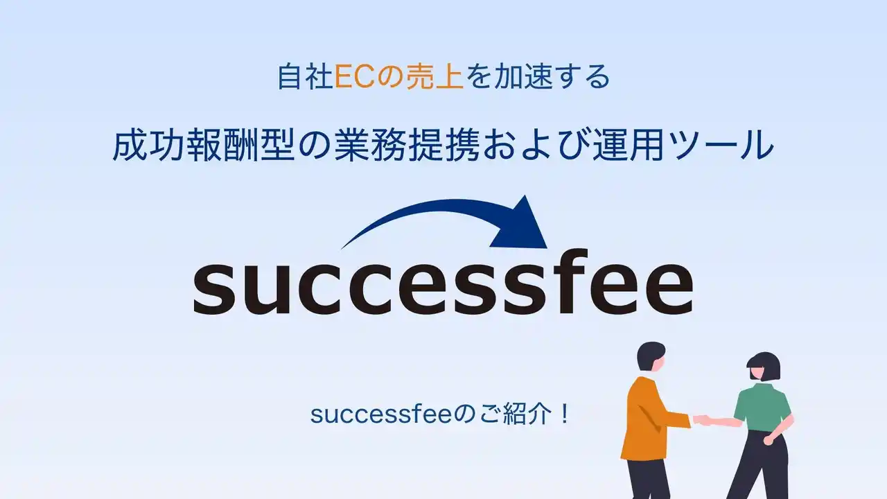 【successfee株式会社】 EC事業者の売上を最大化する新常識！