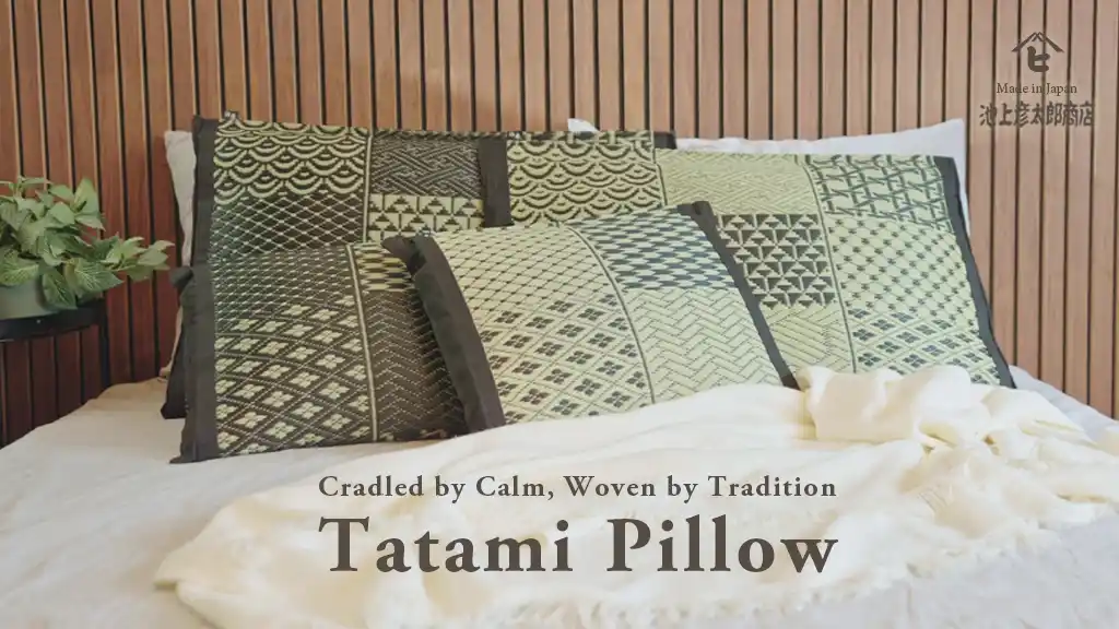 創業138年の老舗メーカーが挑む“畳の進化形” 職人技が生んだ極上枕「Tatami Pillow」8月12日Kickstarterで世界へ