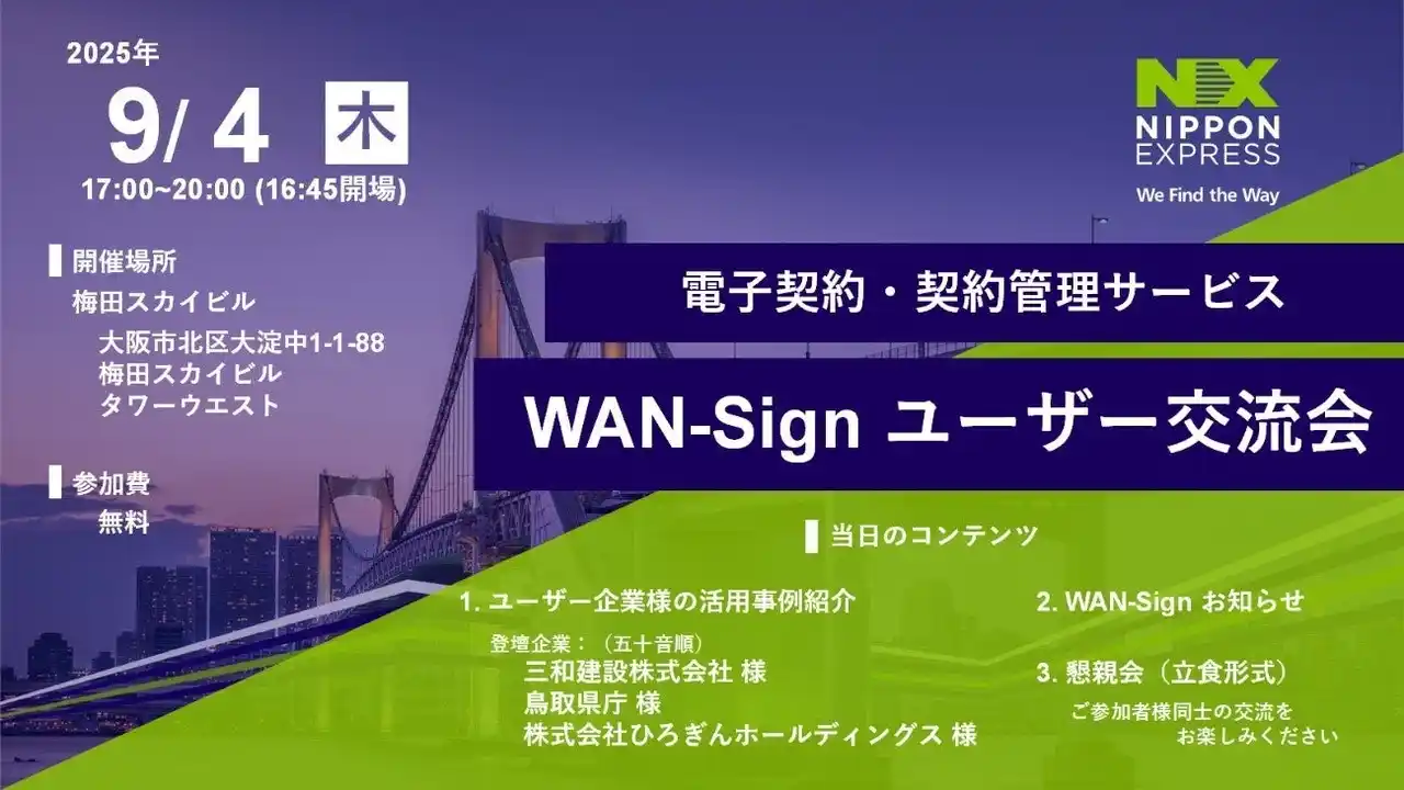 【株式会社ＮＸワンビシアーカイブズ】 【９月４日 開催】電子契約・契約管理サービス「WAN-Sign」のユーザー交流会（2025年 大阪）