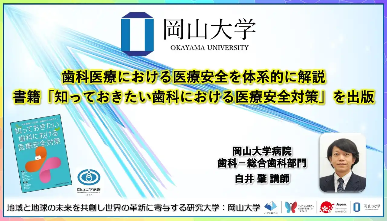 【岡山大学】歯科医療における医療安全を体系的に解説　書籍「知っておきたい歯科における医療安全対策」を出版