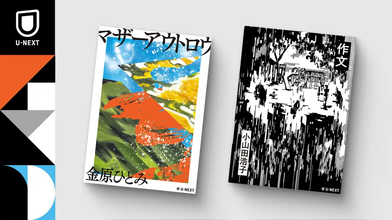 【株式会社 U-NEXT】 文学界を牽引する金原ひとみ、小山田浩子の小説を7月25日（金）同時刊行