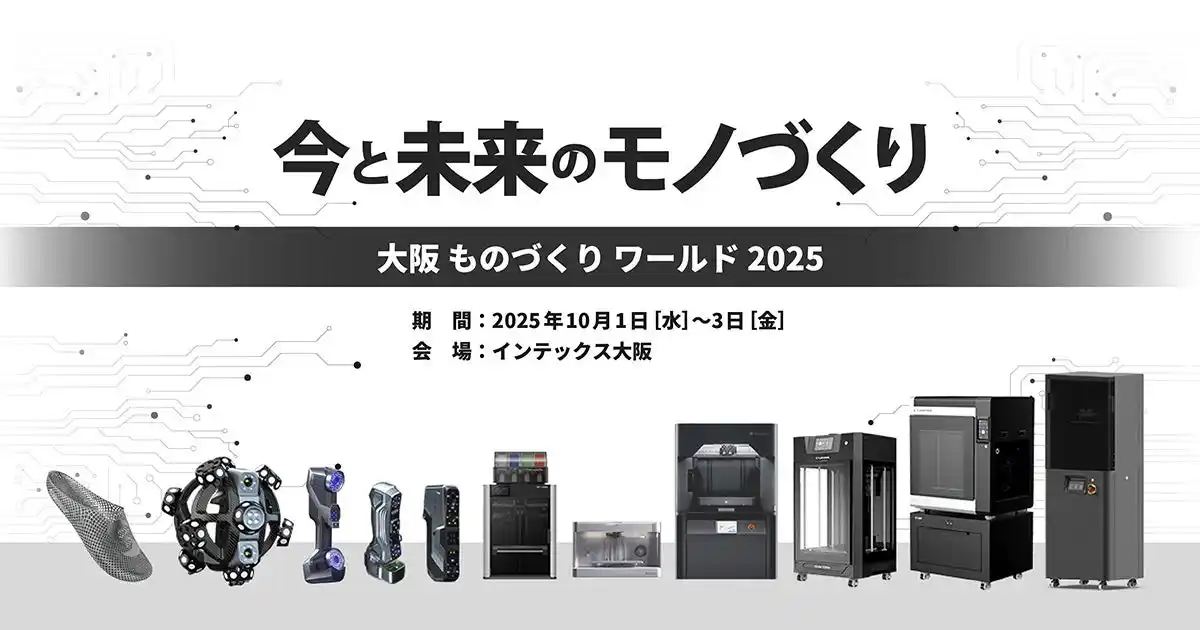 【出展情報】「第28回 ものづくりワールド大阪」に出展