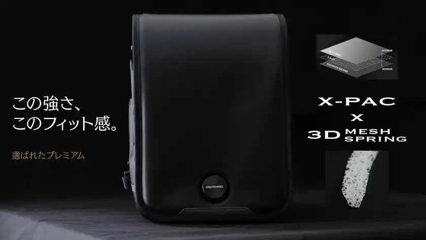 “究極の背負い心地”を実現したプレミアムランドセルを発表業界初※、X-PAC×3Dメッシュスプリング構造