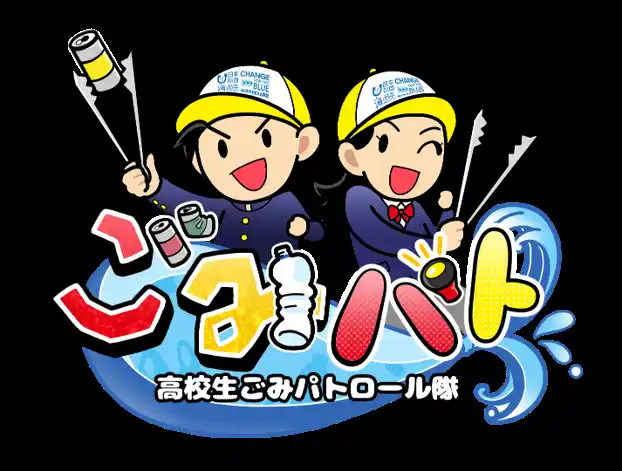【ソーシャルアクションネットワーク】 高校生が主役のYouTube番組！「高校生ごみパトロール隊#3」を生配信！