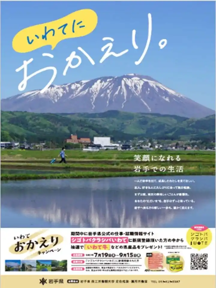 【岩手県】 いわておかえりサマーキャンペーンを実施します!