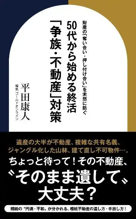 【株式会社幻冬舎ゴールドオンライン】 「争族・不動産」対策の指南書『財産の「奪い合い・押し付け合い」を未然に防ぐ　50代から始める終活「争族・不動産」対策』Amazon Kindleにて刊行