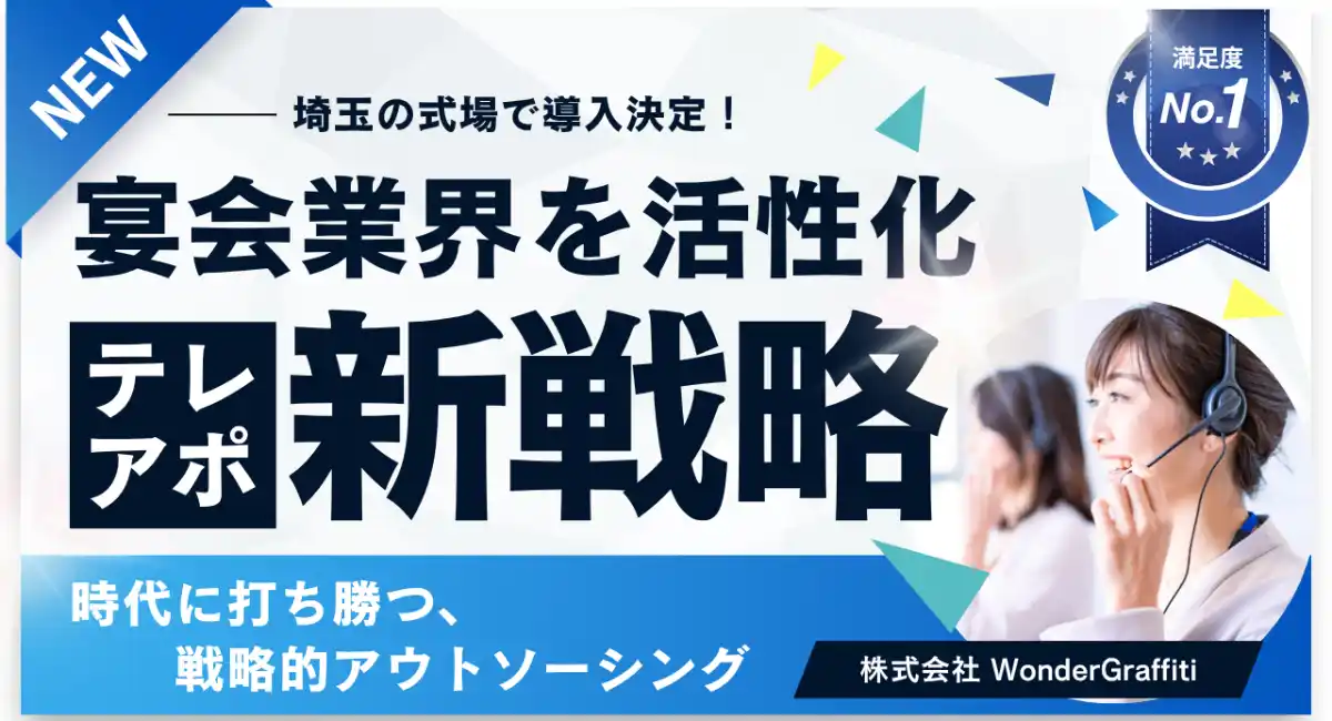法人顧客による宴会利用を促進！4月1日より、さいたま市の結婚式場「ベルヴィ大宮サンパレス／GLANZ」へのアウトバウンドコール支援を開始
