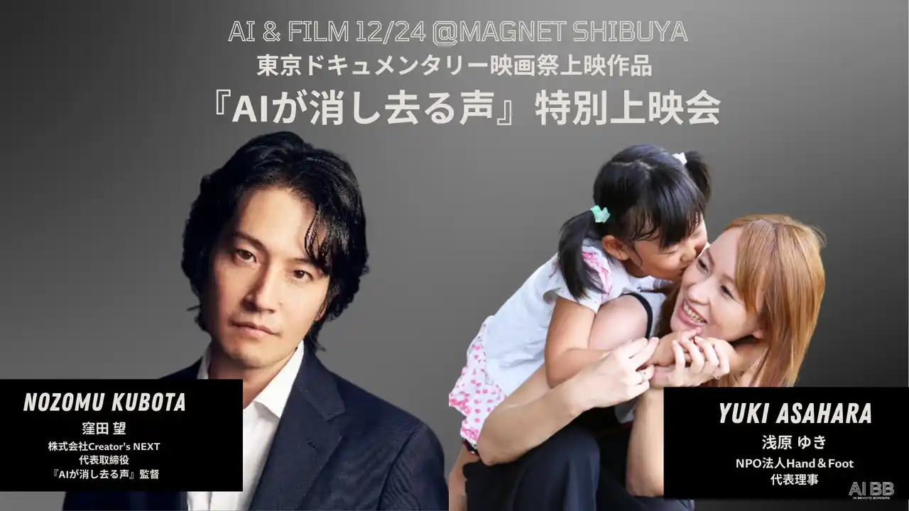 ドキュメンタリー『AIが消し去る声』の特別無料での上映と、「AIと倫理」をテーマにしたトークセッションをPivot Tokyo主催「AI BB TOKYO 2025 冬」にて12/24に開催します