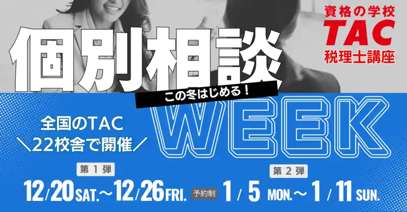 【TAC税理士】この冬はじめる！個別相談WEEK～全国のTAC22校舎で開催～