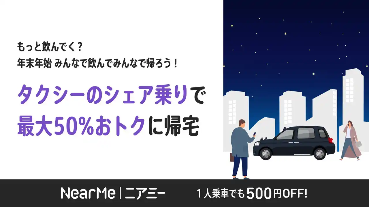 【株式会社NearMe】 『ミッドナイトシャトル』忘新年会帰宅キャンペーン開始