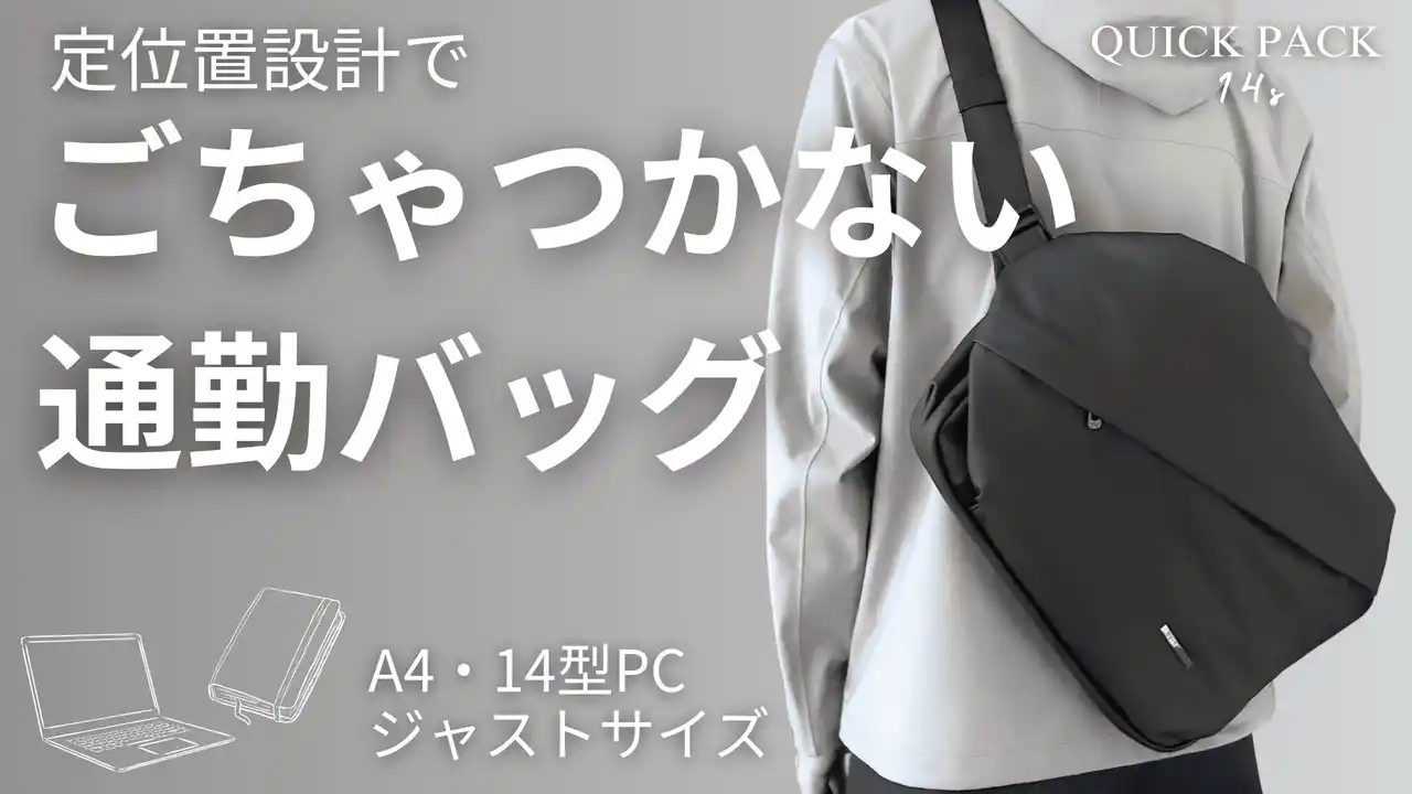 通勤バッグの“もたつき”に、終止符を。探さず、降ろさず、3秒で取り出せる『QUICK PACK 14s』がMakuakeで先行販売スタート