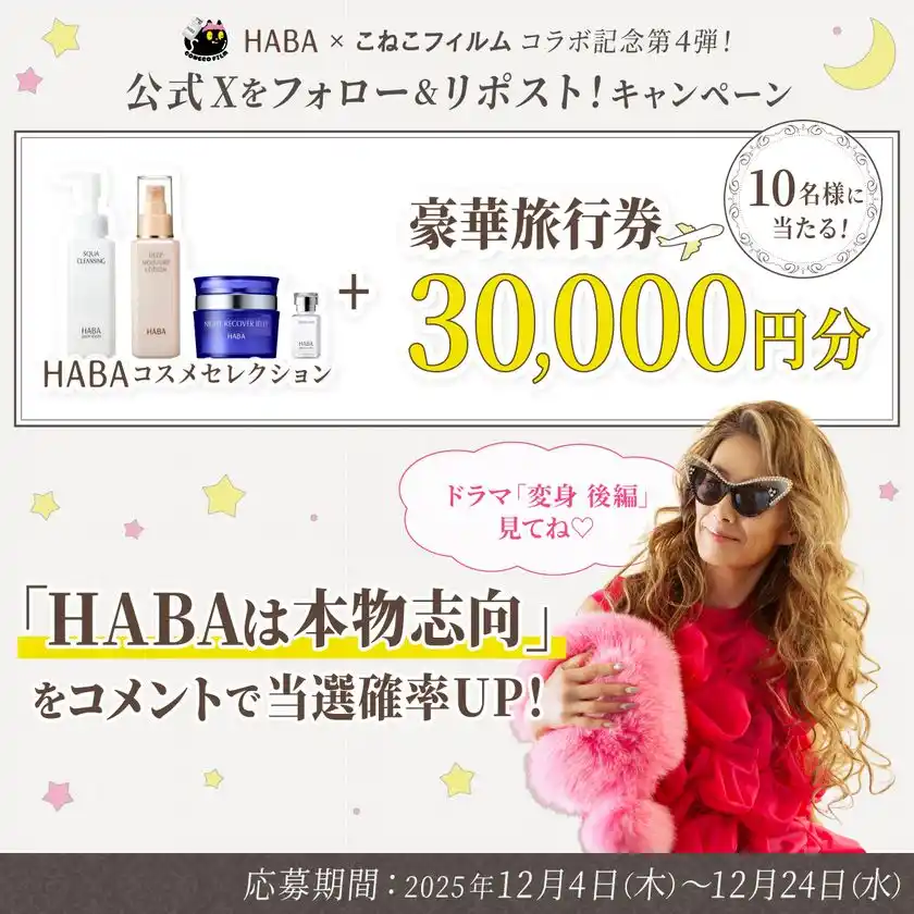 HABA×こねこフィルム コラボ記念第4弾！公式Xをフォロー＆リポスト！キャンペーン
