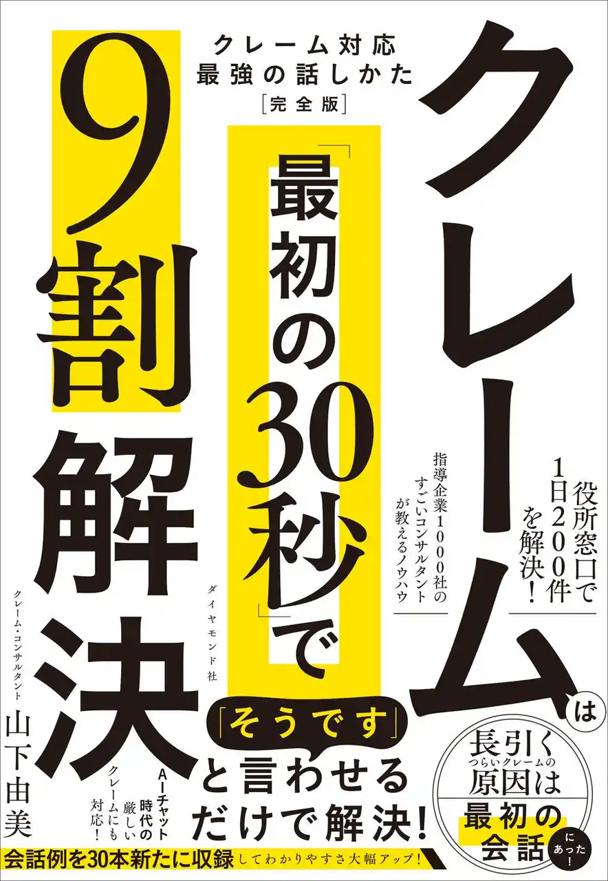 カスハラ時代を生き抜くクレーム対応の新常識！『クレームは「最初の30秒」で9割解決』（山下由美：著）3月25日発売！