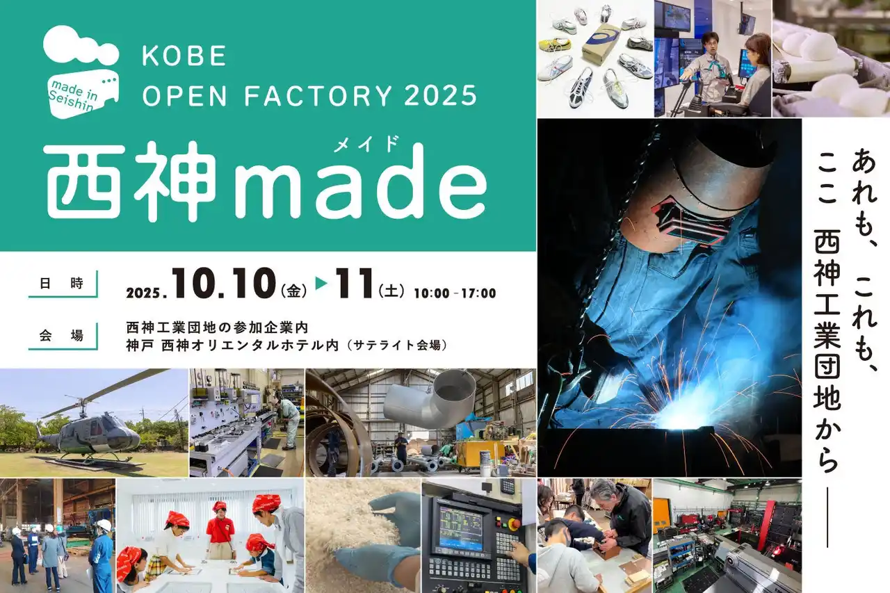 【神戸市西区】ものづくり企業の魅力を伝える地域一体型オープンファクトリー「西神made（メイド）-KOBE OPEN FACTORY-」第2回開催へ