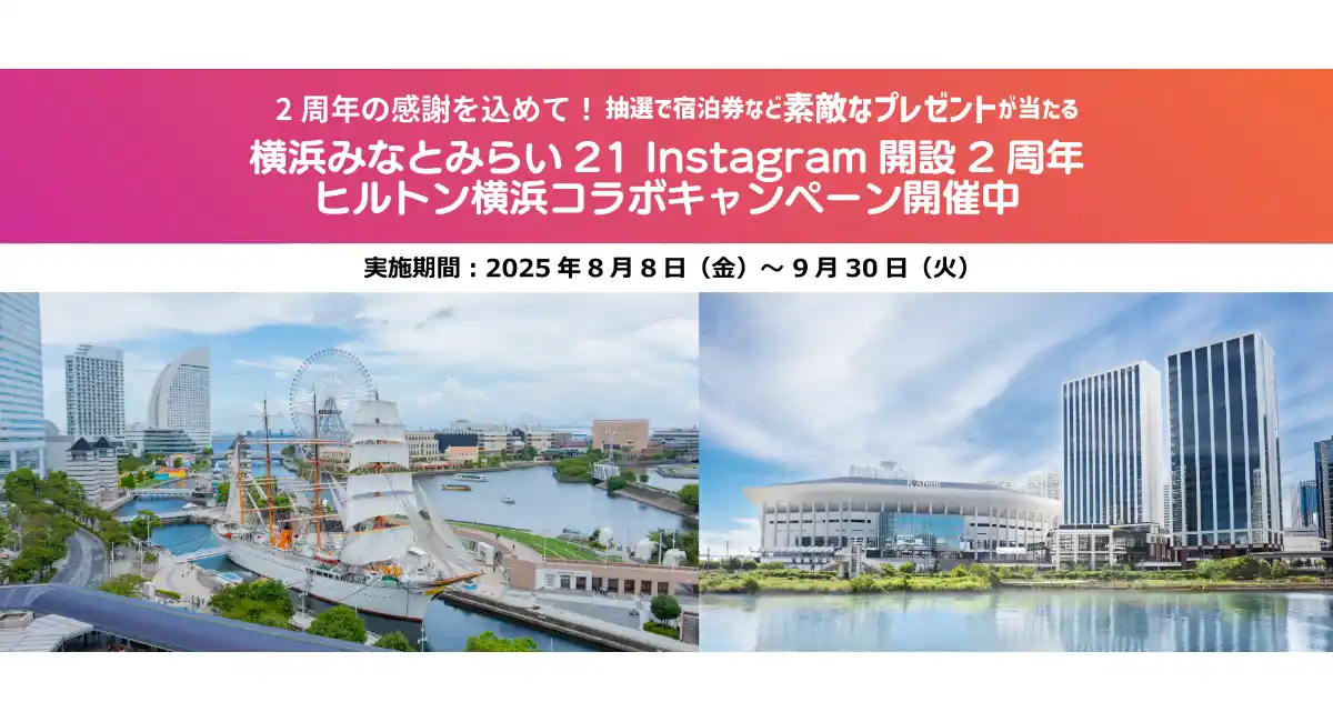 『横浜みなとみらい21 Instagram開設2周年ヒルトン横浜コラボキャンペーン』を8月8日(金)より開催