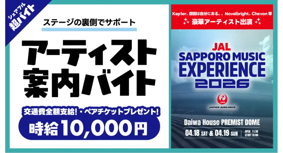 JAL SAPPORO MUSIC EXPERIENCE 2026でアーティストをサポートするバイトをシェアフルで募集
