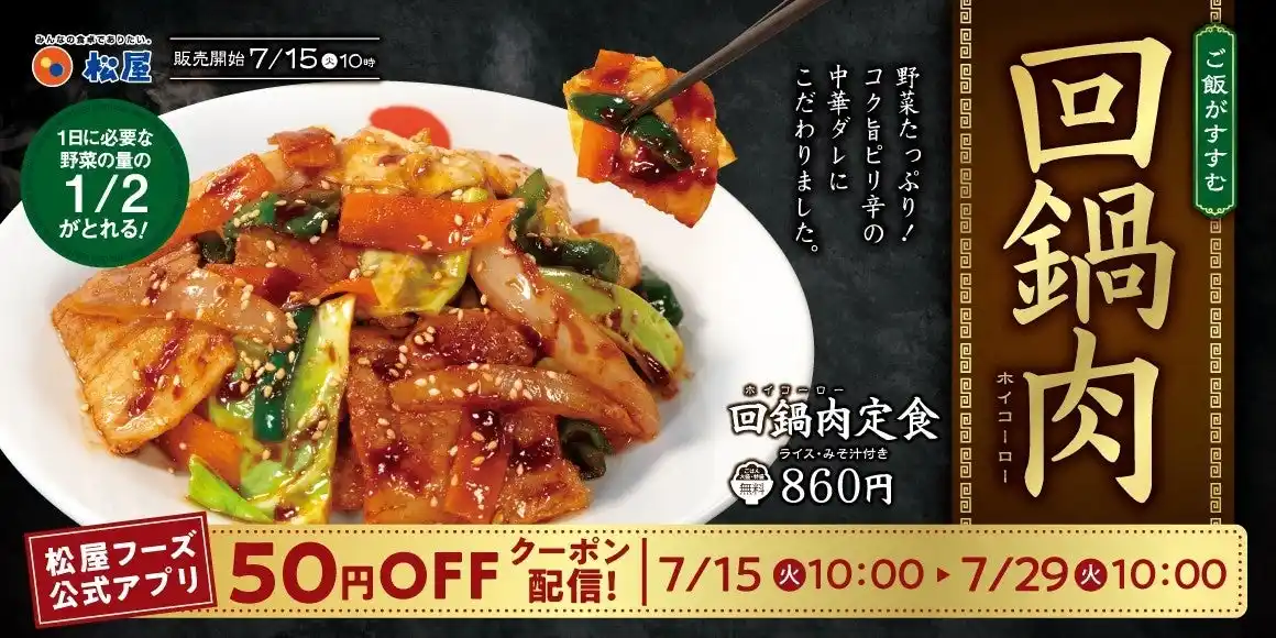 【株式会社松屋フーズホールディングス】 【松屋】栄養満点な定番中華　「回肉鍋」発売
