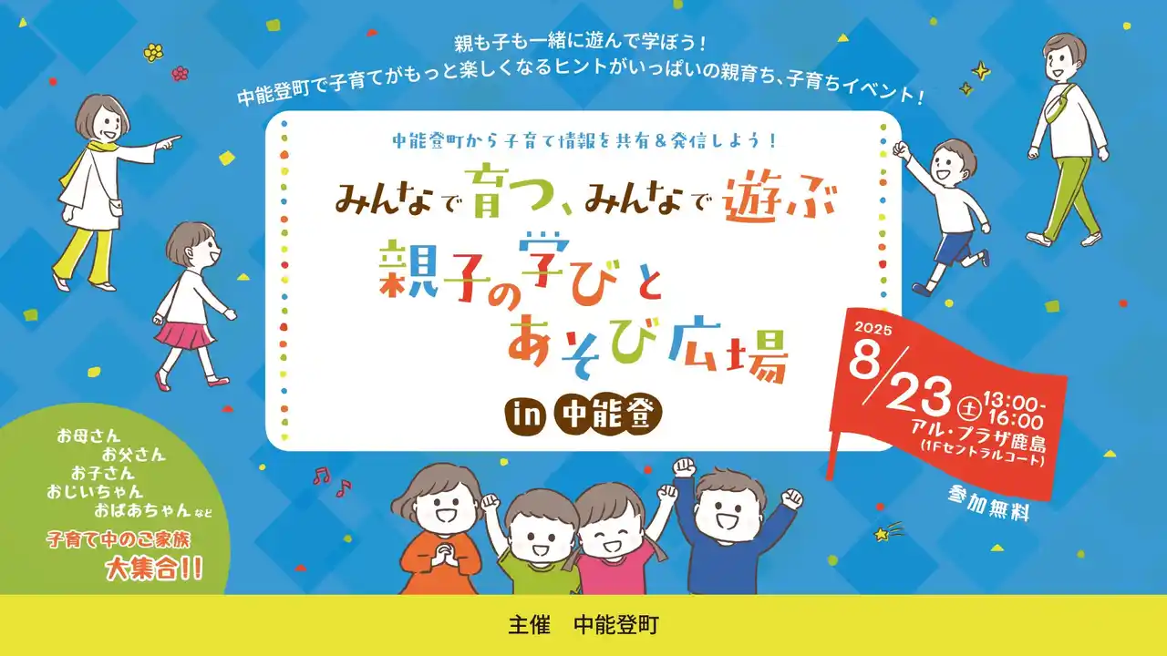 【株式会社ティーガイア】 ティーガイア、8/23（土）開催「みんなで育つ、みんなで遊ぶ 親子の学びとあそび広場 in 中能登」に参画