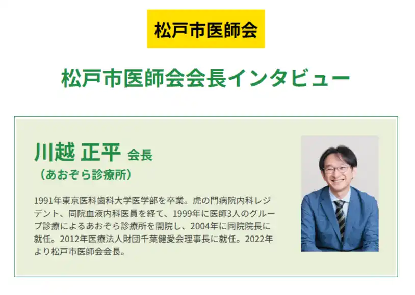 松戸市医師会会長が語る、地域に根ざした医療のあり方とは ─『ドクターズ・ファイル』が特集記事を公開