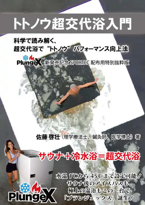 トトノウ超交代浴入門