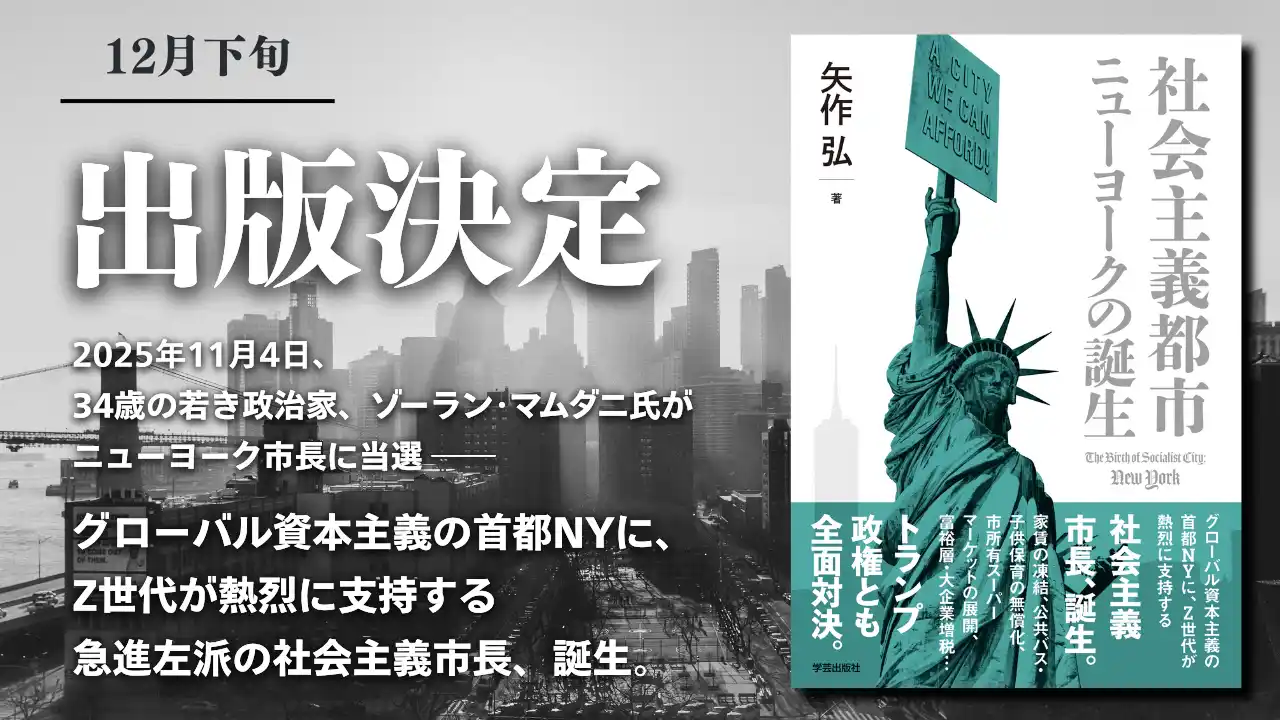 【株式会社学芸出版社】 12月下旬 出版決定・予約受付中『社会主義都市ニューヨークの誕生』