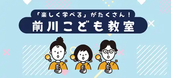 【開催報告】11月も「楽しく学べる」がたくさん！前川こども教室