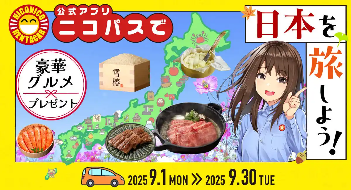 公式アプリ「ニコパス」からのご予約・ご利用で日本各地の豪華グルメが当たる！「ニコパスで日本を旅しよう！キャンペーン」開催！