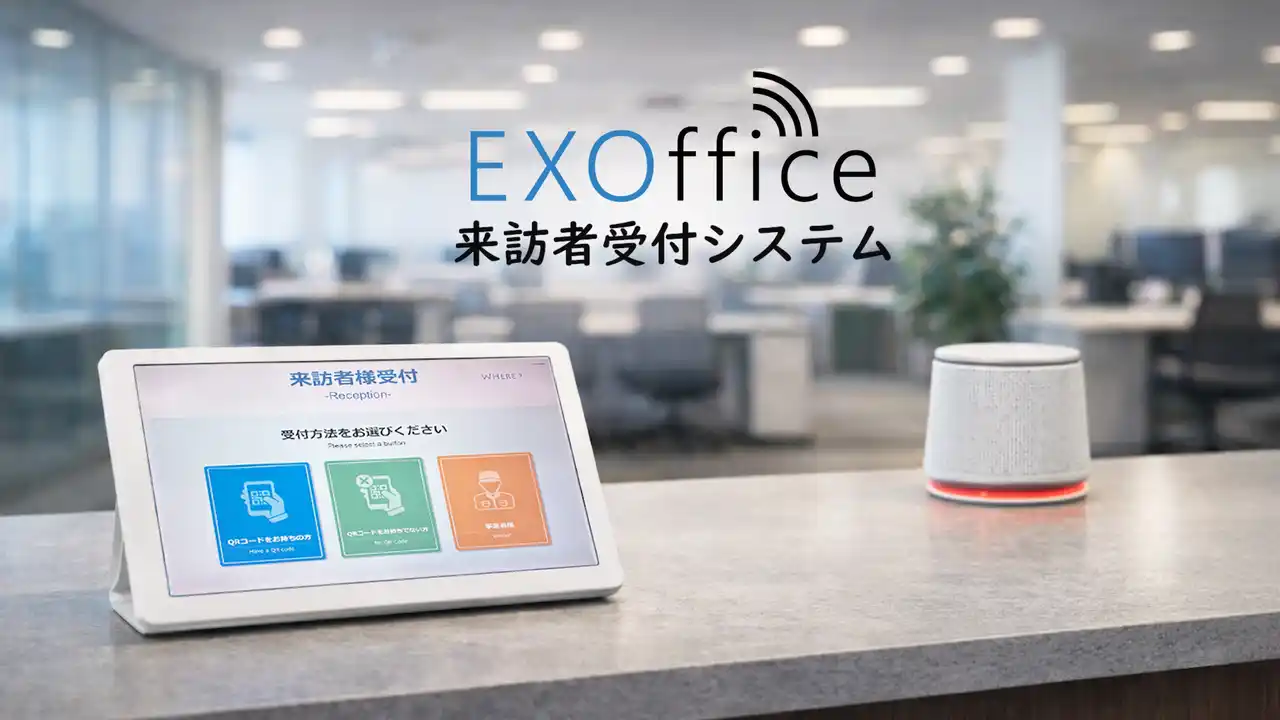 【株式会社WHERE】 QRコードで受付、チャイムで部署へ通知。EXOffice「来訪者受付端末」を提供開始