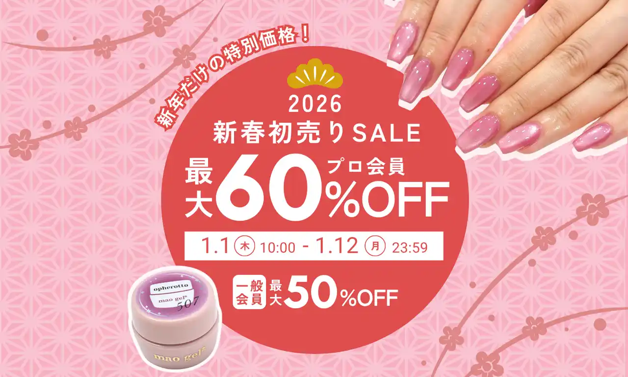 【1/1(木)より開催】新年最初のビッグセール！mao nail"初売りセール"で人気アイテムが最大60%OFF！