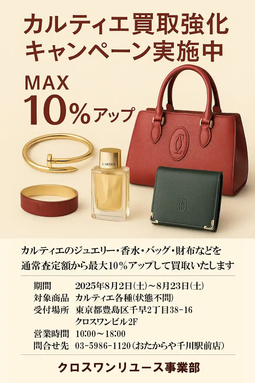 カルティエ買取強化キャンペーン実施中｜最大10％アップ