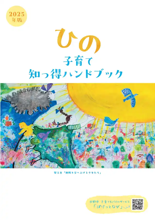 【日野市役所】 子育て情報冊子「ひの子育て 知っ得ハンドブック」を発行しました！