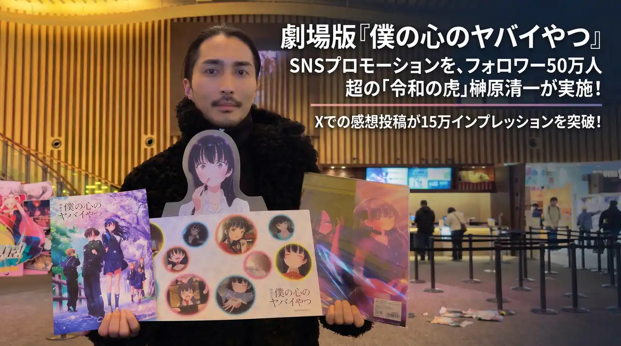 劇場版「僕の心のヤバイやつ」SNSプロモーションを、フォロワー50万人超の「令和の虎」榊󠄀原清一が実施！圧倒的な“作品愛”と拡散力で、ファン目線の新機軸PRを展開