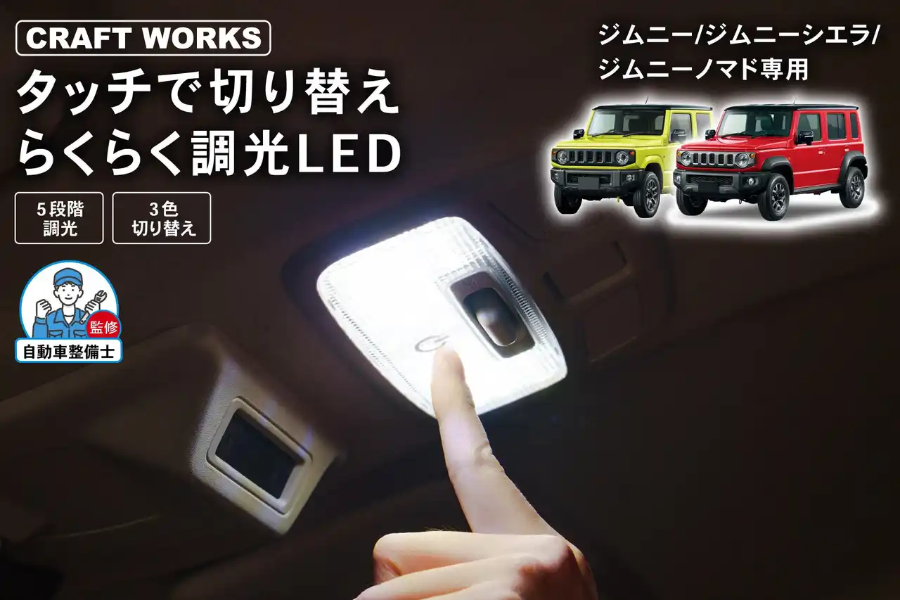 【新発売】ジムニー/ジムニーシエラ/ノマド専用 タッチで切り替え らくらく調光LEDルームランプ販売開始。気分に合わせて3色5段階の明るさ・色味をワンタッチで簡単切り替え!!