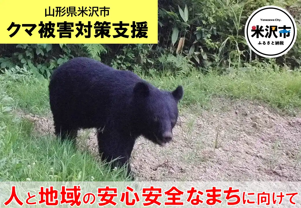 【山形県米沢市】 【米沢市ふるさと納税】クマ被害対策支援の寄附受付を開始