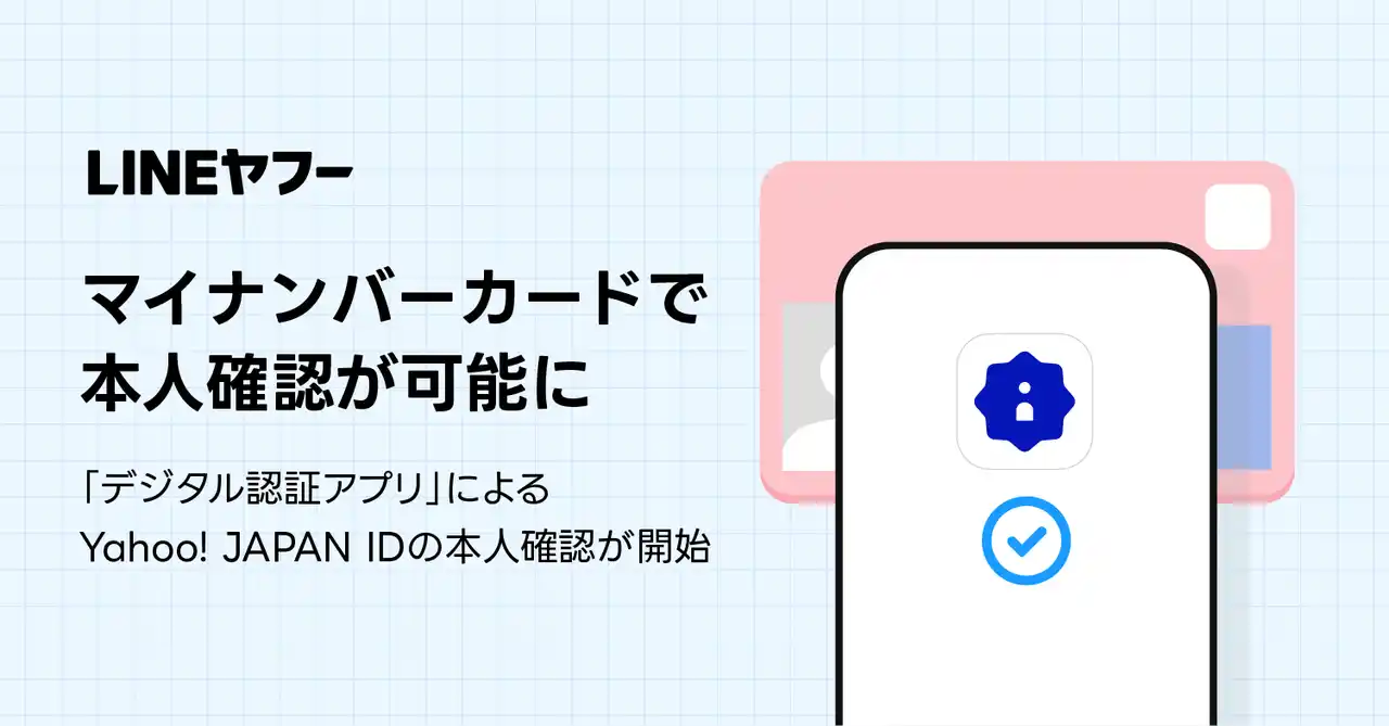 【LINEヤフー株式会社】 Yahoo! JAPAN IDにおいてマイナンバーカードでの本人確認が可能に