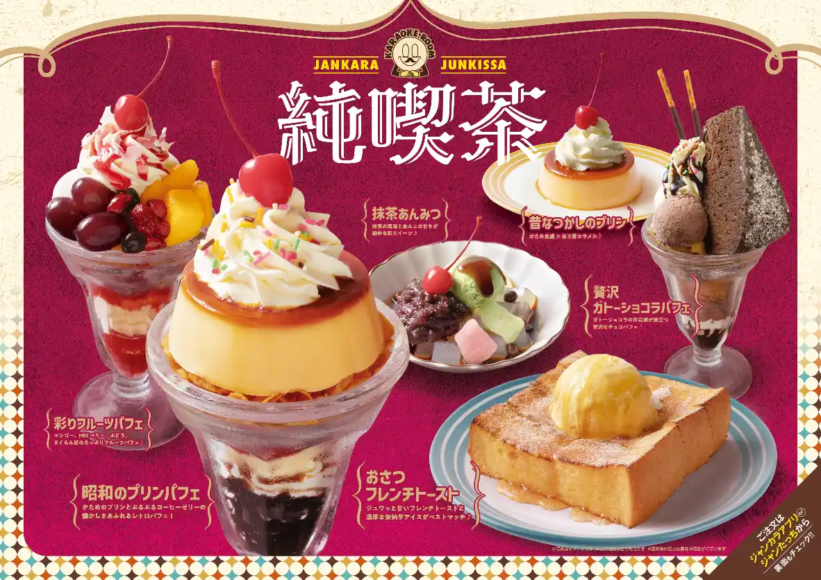 【株式会社TOAI】 【秋季限定】ノスタルジックな喫茶メニュー等が登場！ジャンカラオリジナルフードでカラオケの楽しさ倍増！