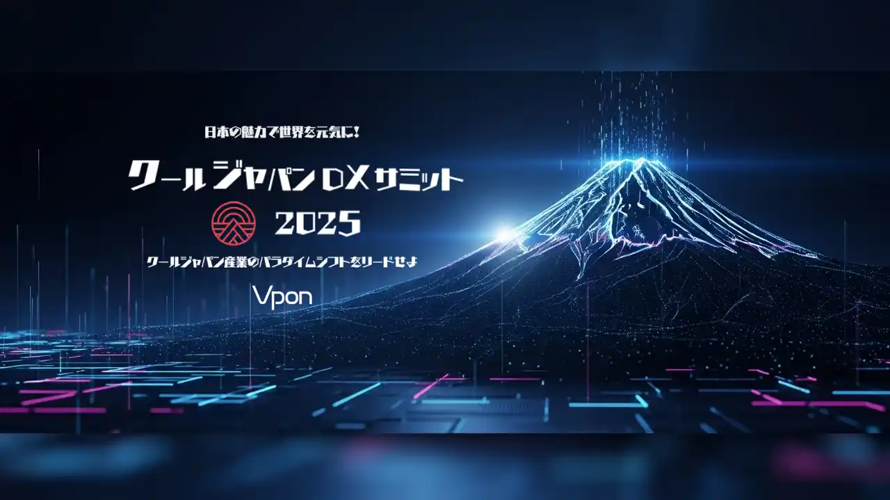 【Vpon JAPAN株式会社】 【累計参加4,500名。日本最大級！クールジャパン×DXカンファレンス】「クールジャパンDXサミット2025」今年も開催決定。 #CJDX2025
