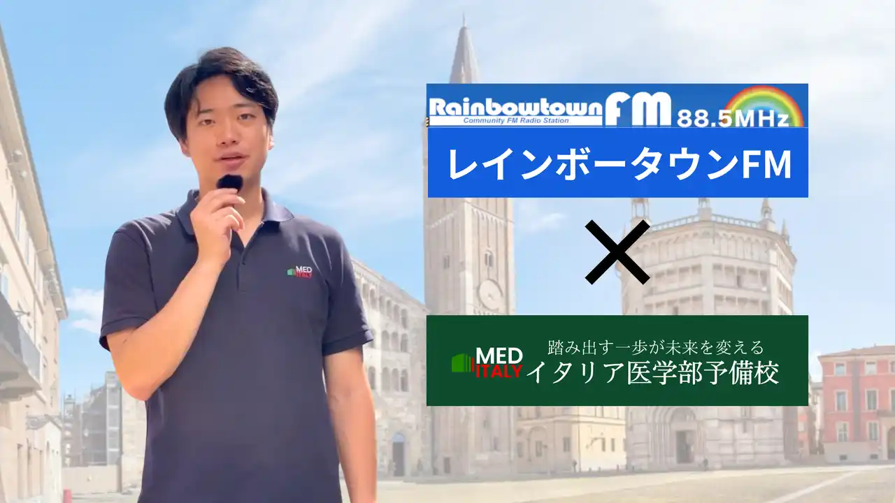 【イタリア医学部予備校】ラジオ番組に出演「医師、増える海外医学部卒」なぜイタリアの医学部を目指す学生が増えているのか？