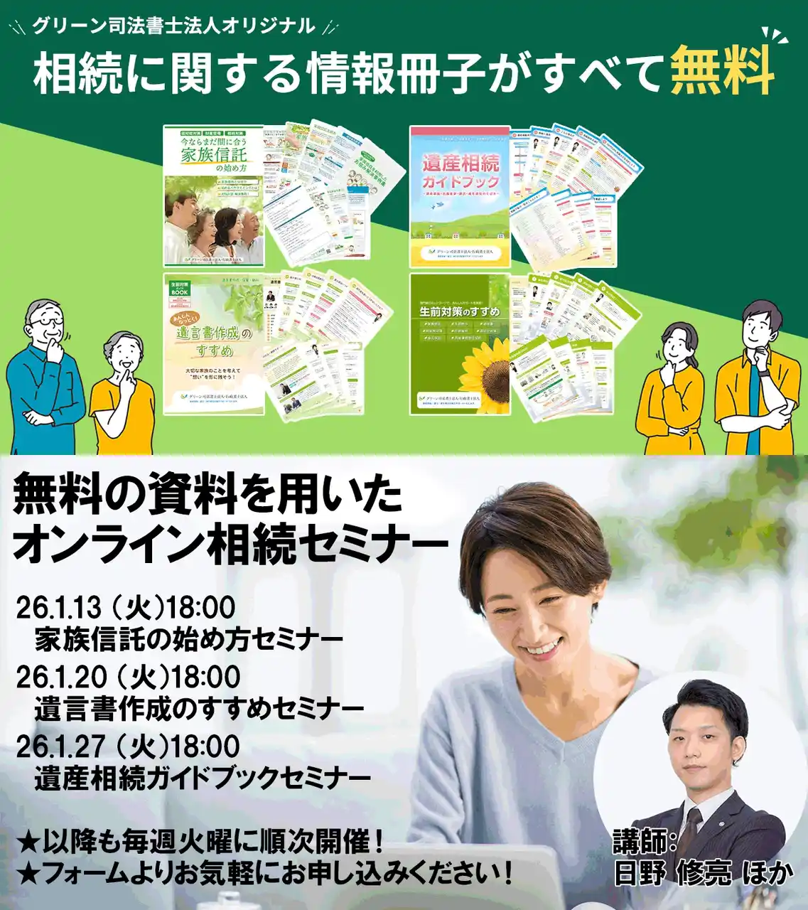 【グリーン司法書士法人】 グリーングループでは無料の相続オンラインセミナーを開催しています