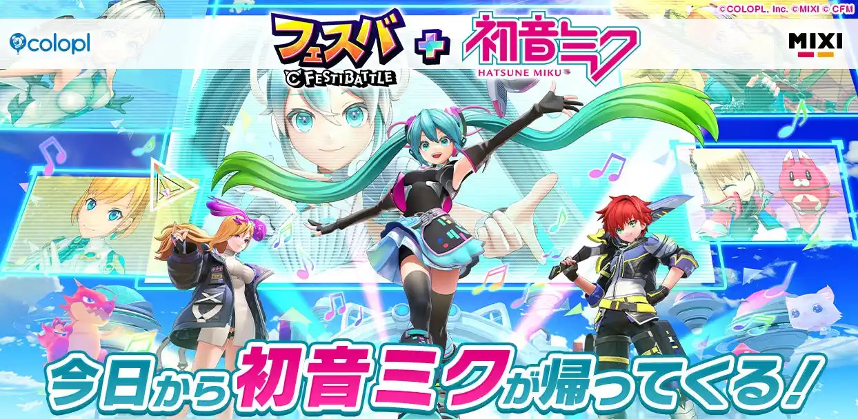 【コロプラ】 『フェスバ+』ｘ「初音ミク」コラボイベントが再開催！
