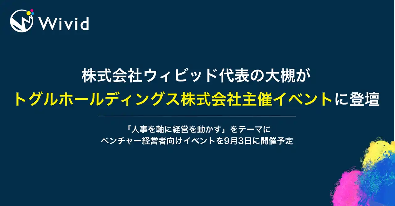 株式会社ウィビッド代表の大槻がトグルホールディングス株式会社主催イベントに登壇