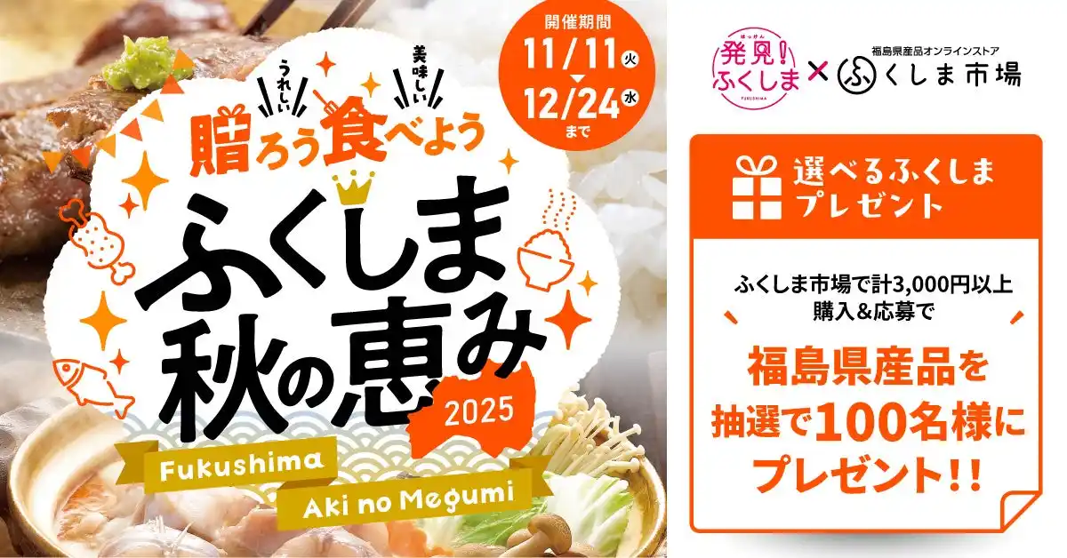 【まもなく終了】新ブランド牛「福粕花」や福島宿泊券などが抽選で当たるチャンス！～キャンペーン応募受付は12月25日（木）まで～