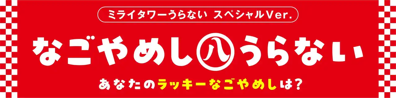 【名古屋テレビ塔株式会社】 【中部電力 MIRAI TOWER】『 なごやめし㊇うらない 』塔体LEDビジョンで放映決定！　～ラッキーなごやめし、うらなってみやー！～
