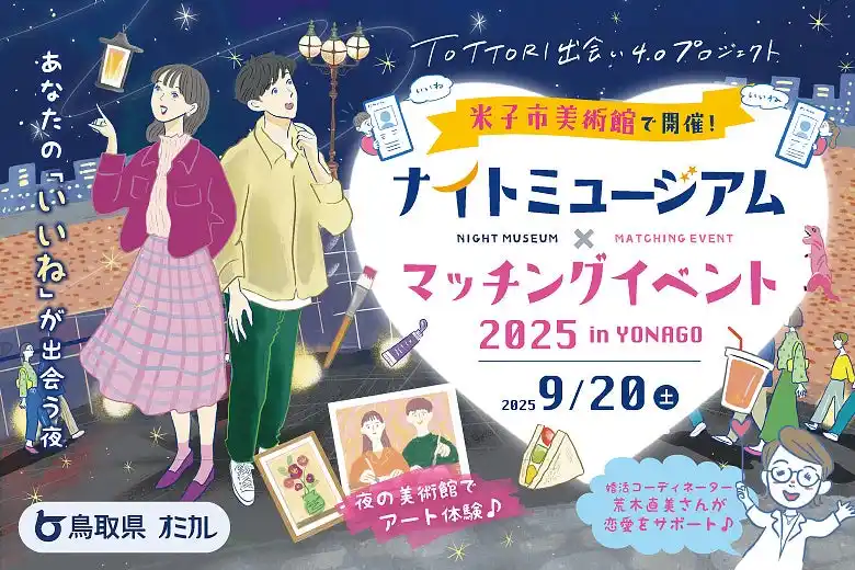 【株式会社オミカレ】 【9/20（土）開催】鳥取県×オミカレ、話題の恋活イベントが米子市に初上陸！心を解き放つ、一夜限りのアートの魔法へ「ナイトミュージアム×マッチングイベント 2025 in YONAGO」開催決定