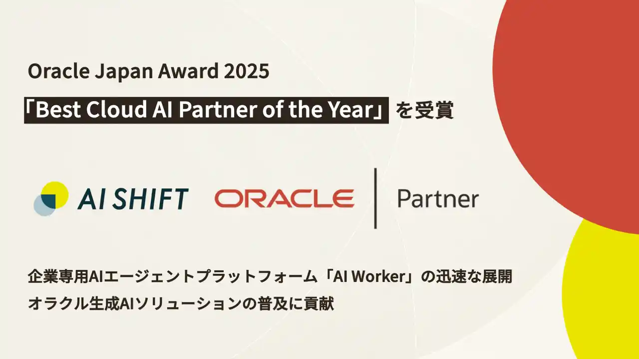 【サイバーエージェントグループ】 株式会社AI Shift、「Oracle Japan Award 2025」にて「Best Cloud AI Partner of the Year」を受賞